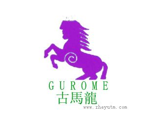 古馬龍