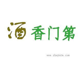 酒香门第