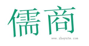 儒商