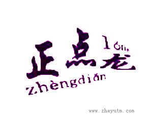 正点龙