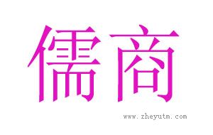 儒商