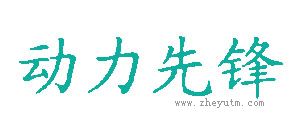 动力先锋