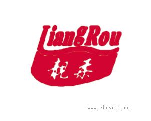靓柔
