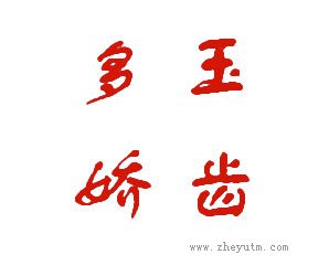 玉齿多娇