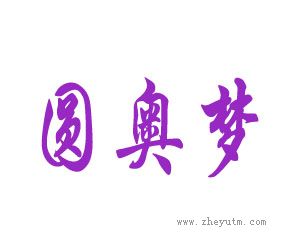 圆奥梦