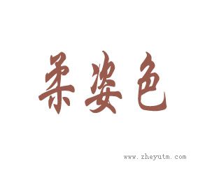 柔姿色