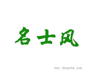 名士风