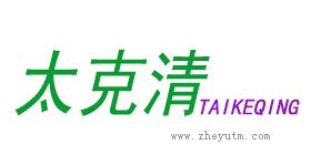 太克清