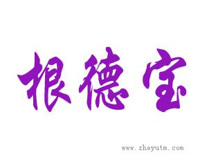 根德宝