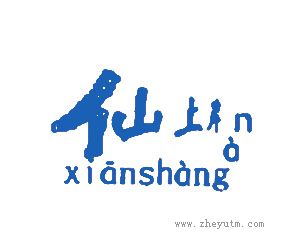 仙上岸