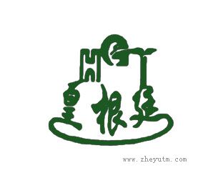 皇根廷