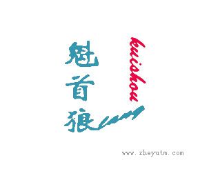 魁首狼