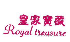 皇家宝藏