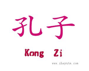 孔子