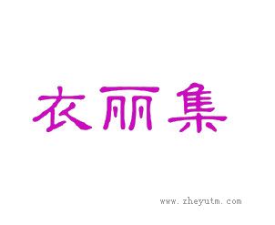 衣丽集
