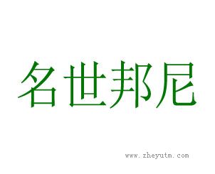 名世邦尼