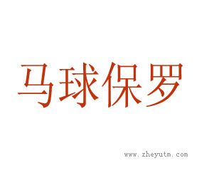 马球保罗