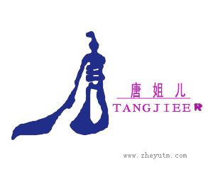 唐姐儿