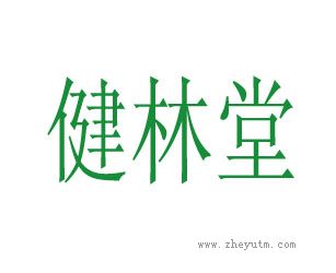 健林堂