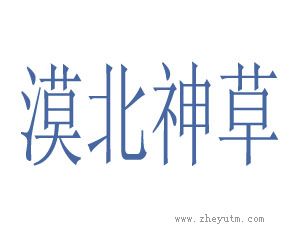 漠北神草