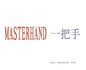 一把手