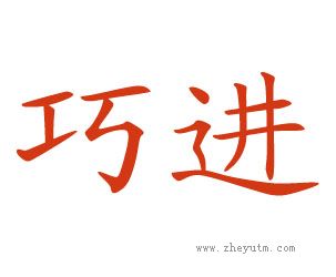 巧进