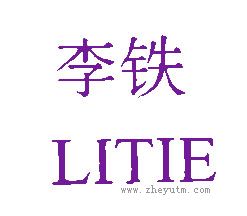 李铁