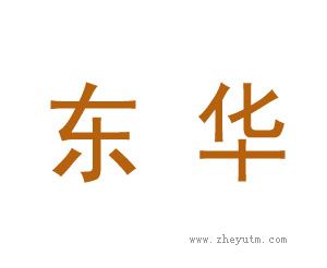 东华
