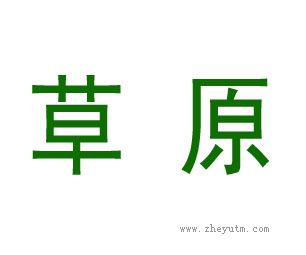 草原