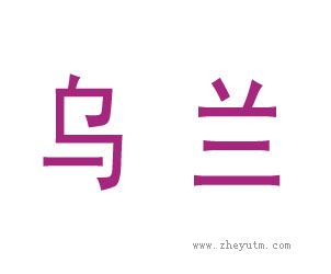 乌兰