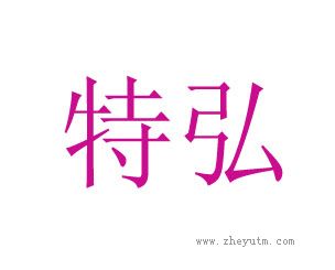 特弘