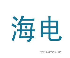 海电