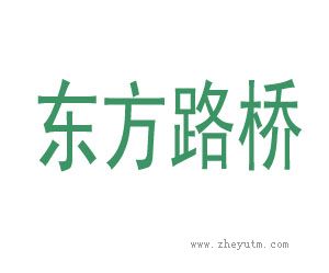 东方路桥