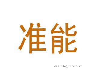 准能