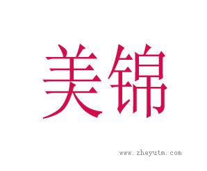 美锦