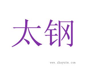 太钢