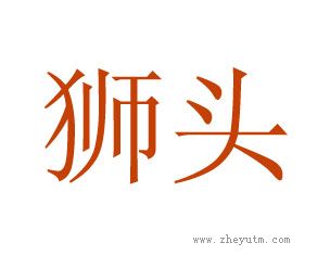 狮头