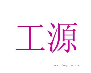 工源
