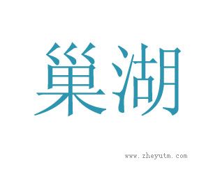 巢湖