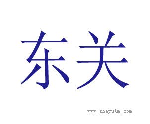 东关