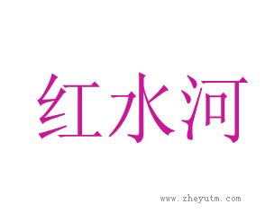 红水河