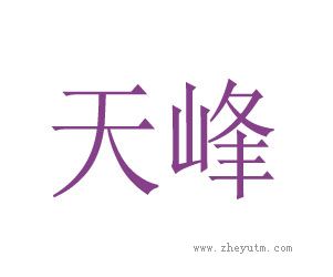 天峰