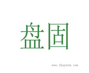 盘固