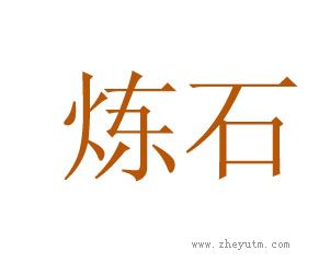 炼石