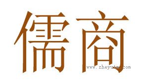 儒商