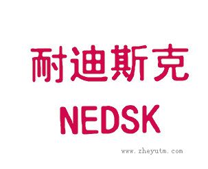 耐迪斯克