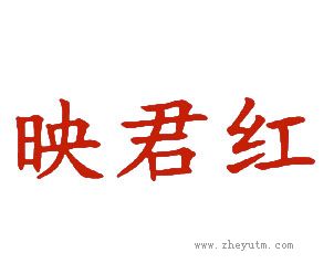 映君红