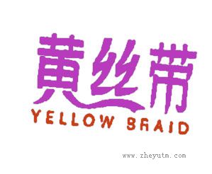 黄丝带