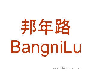 邦年路