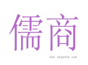 儒商